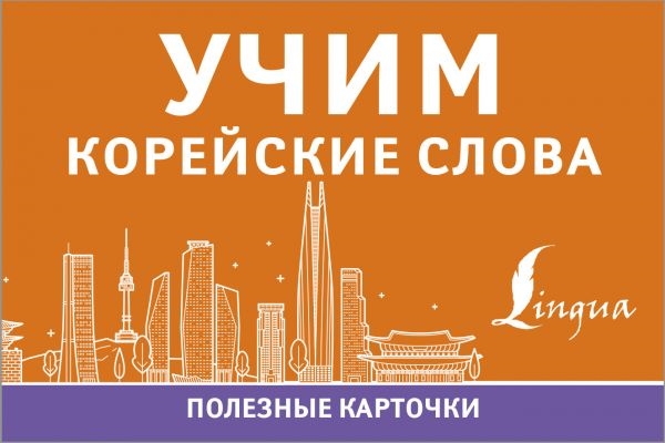 

Учим корейские слова Полезные карточки