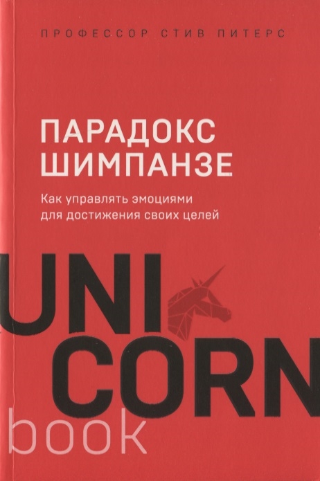 

Парадокс Шимпанзе Как управлять эмоциями для достижения своих целей