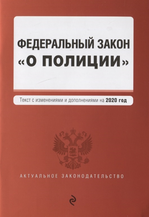 

Федеральный закон О полиции Текст с изменениями и дополнениями на 2020 год