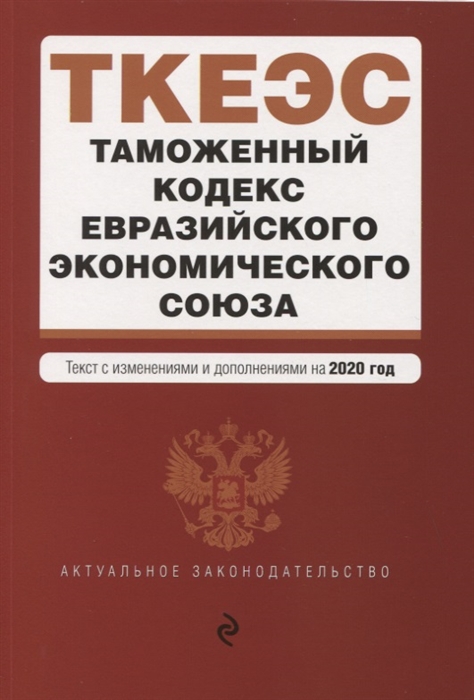 

Таможенный кодекс Евразийского экономического союза Текст с изменениями и дополнениями на 2020 год