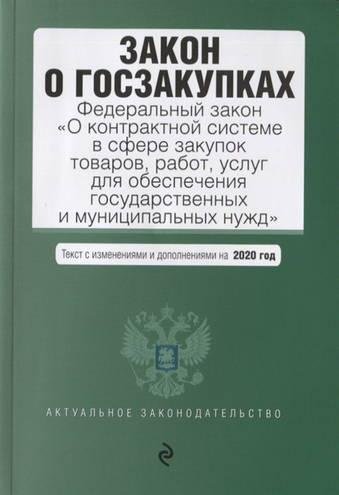 

Закон о госзакупках Федеральный закон О контрактной системе в сфере закупок товаров работ услуг для обеспечения государственных и муниципальных нужд Текст с изменениями и дополнениями на 2020 год