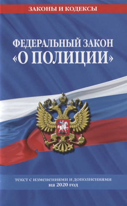 

Федеральный закон О полиции Текст с изменениями и дополнениями на 2020 год