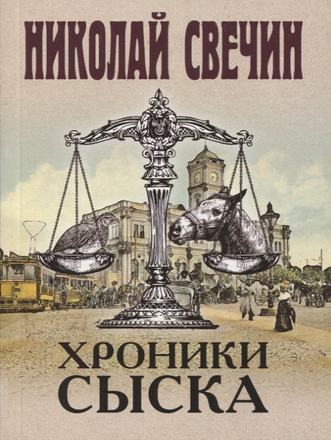 

Хроники сыска
