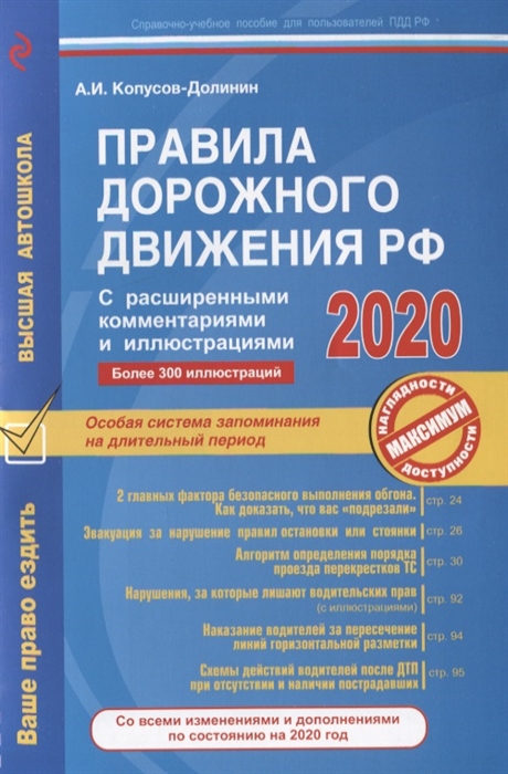

Правила дорожного движения РФ 2020 С расширенными комментариями и иллюстрациями Со всеми изменениями и дополнениями по ссотоянию на 2020 год
