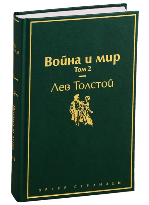 

Война и мир Том 2
