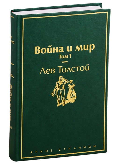 

Война и мир Том 1