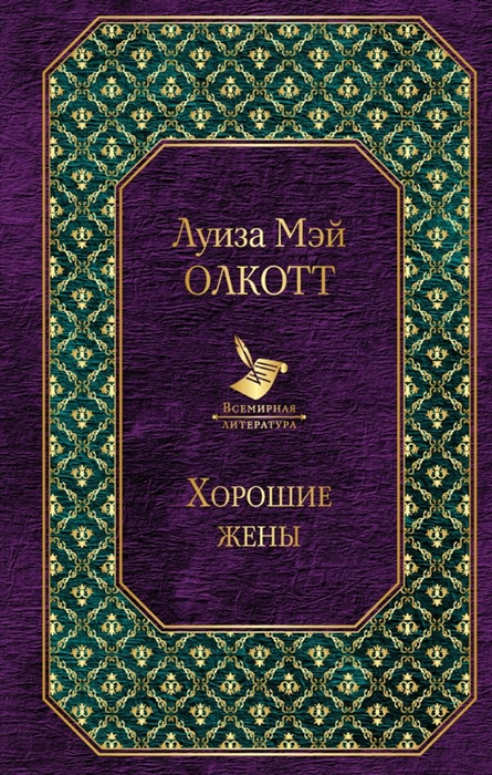 

Хорошие жены