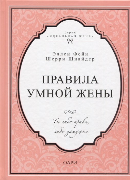 

Правила умной жены Ты либо права либо замужем