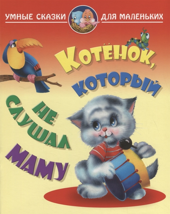 

Котенок который не слушал маму