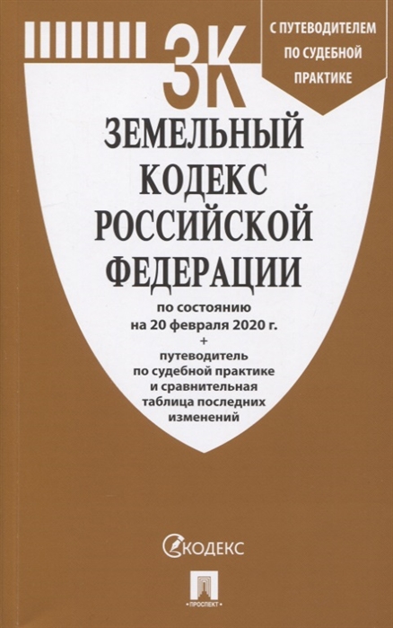 

Земельный кодекс Российской Федерации по состоянию на 20 февраля 2020 г Путеводитель по судебной практике и сравнительная таблица последних изменений