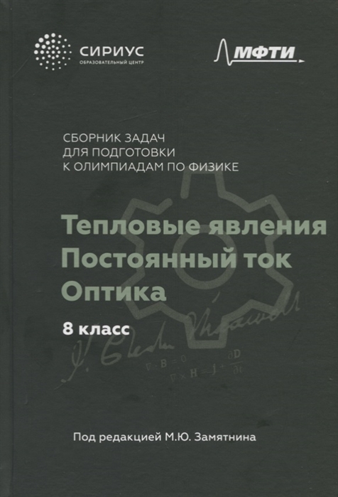 

Тепловые явления Постоянный ток Оптика 8 класс Сборник задач для подготовки к олимпиадам по физике