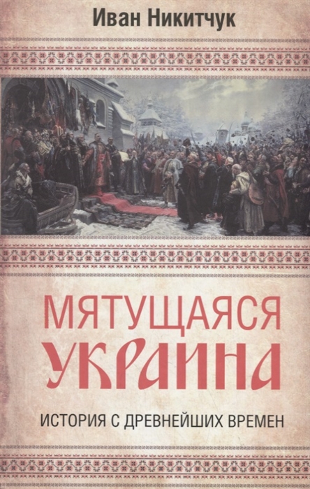

Мятущаяся Украина История с древнейших времен