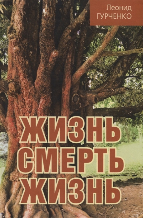 

Жизнь - смерть - жизнь