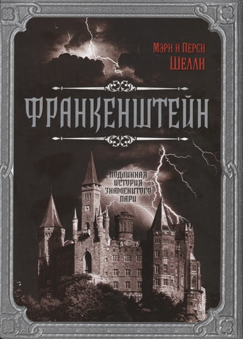 

Франкенштейн Подлинная история знаменитого пари