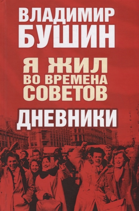 

Я жил во времена Советов Дневники