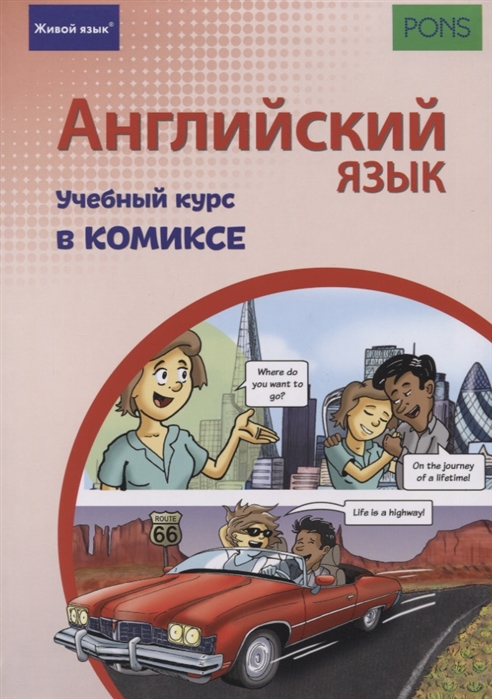 

Английский язык Учебный курс в комиксе