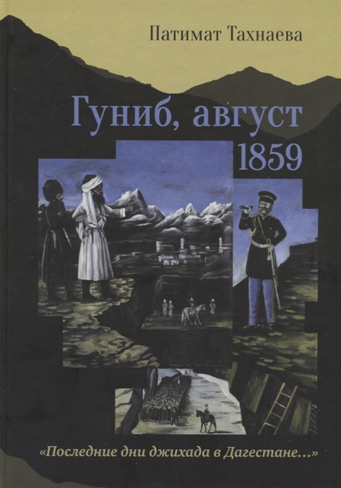 

Гуниб август 1859 Последние дни джихада в Дагестане