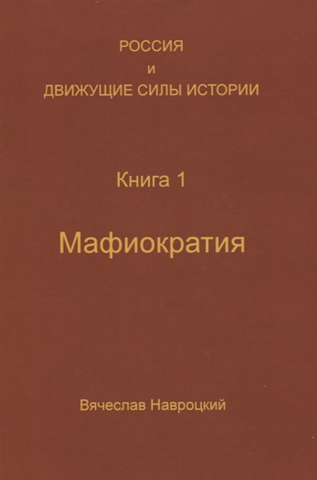 

Россия и движущие силы истории Книга 1 Мафиократия