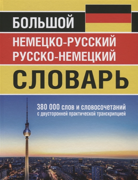 

Большой немецко-русский русско-немецкий словарь 380 000 слов и словосочетаний с двусторонней практической транскрипцией