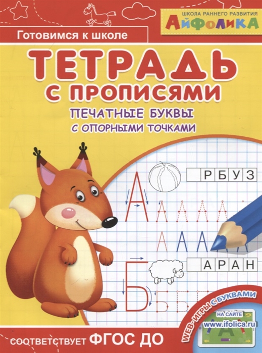 

Айфолика Тетрадь с прописями Печатные буквы с опорными точками