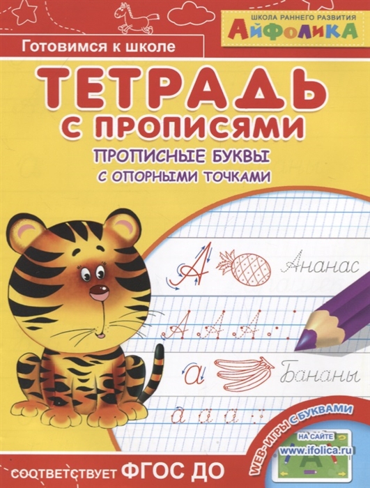 

Айфолика Тетрадь с прописями Прописные буквы с опорными точками