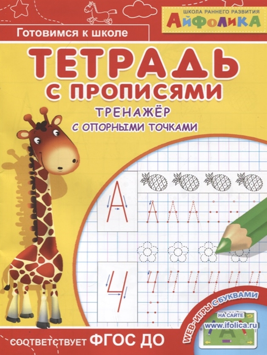 

Айфолика Тетрадь с прописями Тренажер с опорными точками
