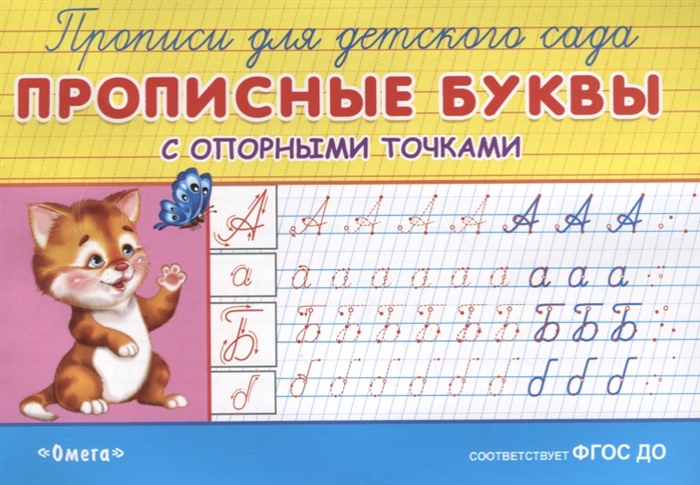 

Прописные буквы с опорными точками