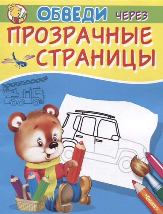 

Обведи через прозрачные страницы. Машинки