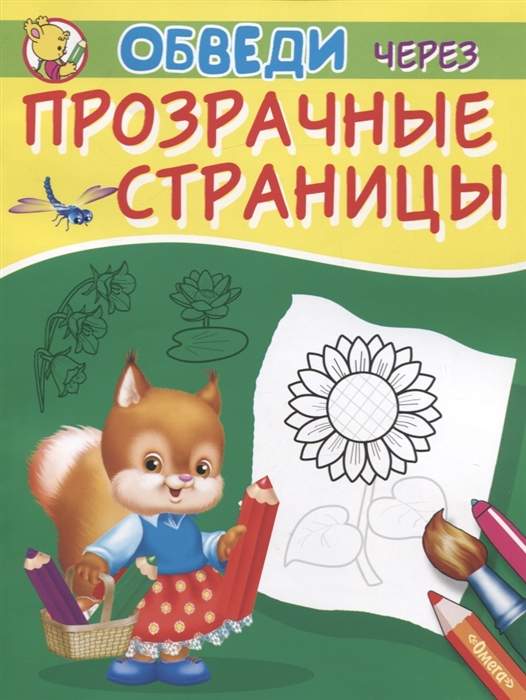 

Обведи через прозрачные страницы Подсолнух