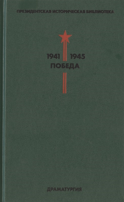 

Президентская историческая библиотека 1941-1945 Победа IV Драматургия