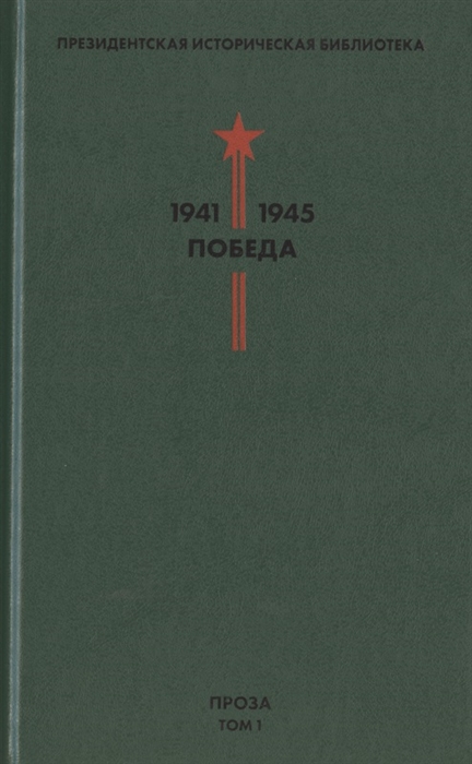 

Президентская историческая библиотека 1941-1945 Победа I Проза Том 1