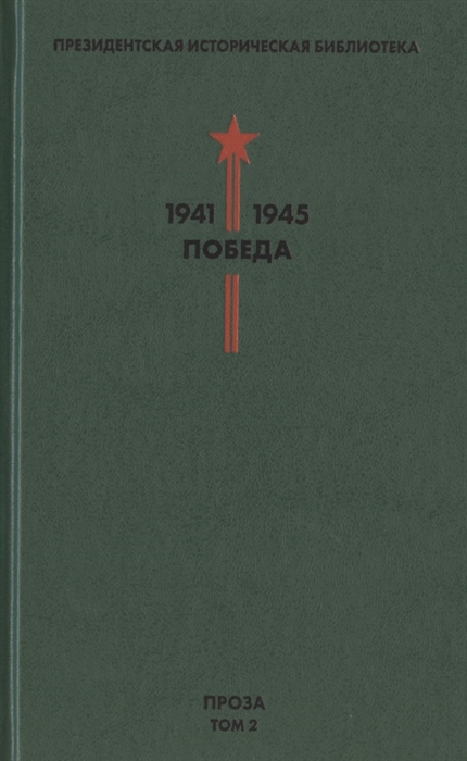 

Президентская историческая библиотека 1941-1945 Победа II Проза Том 2