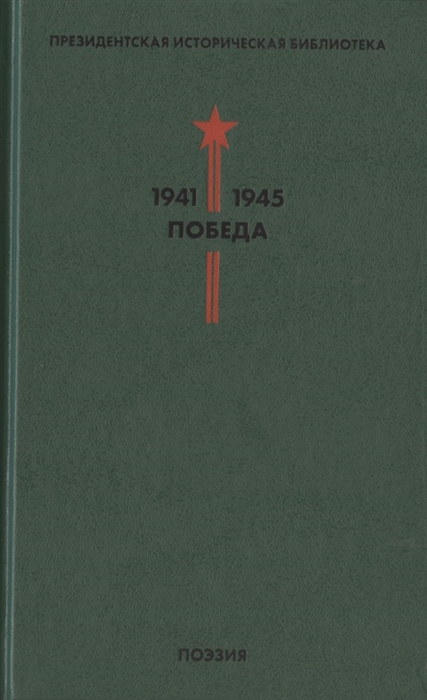 

Президентская историческая библиотека 1941-1945 Победа III Поэзия