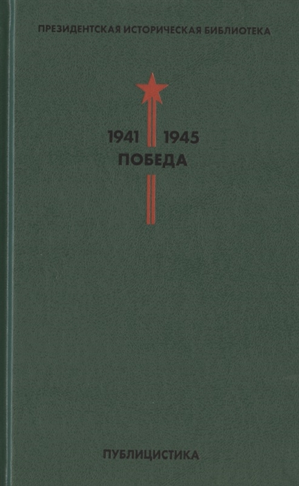 

Президентская историческая библиотека 1941-1945 Победа V Публицистика