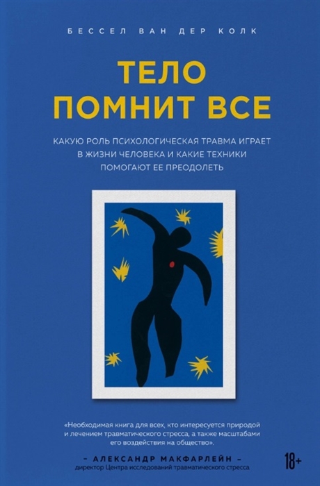 

Тело помнит все Какую роль психологическая травма играет в жизни человека и какие техники помогают ее преодолеть