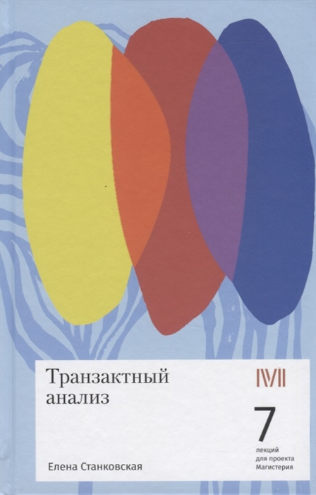 

Транзактный анализ 7 лекций для проекта Магистерия