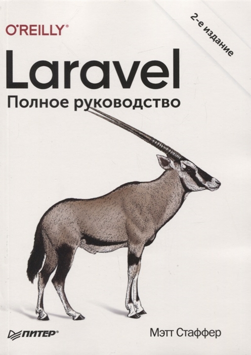 

Laravel Полное руководство