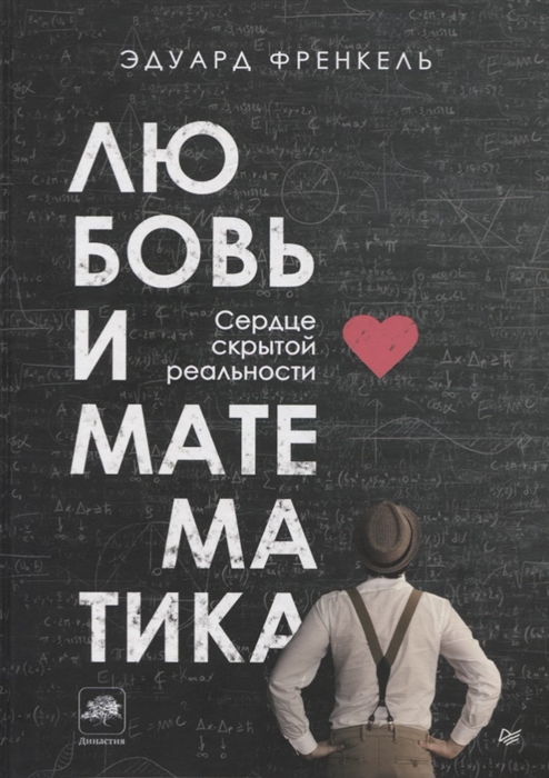 

Любовь и математика Сердце скрытой реальности
