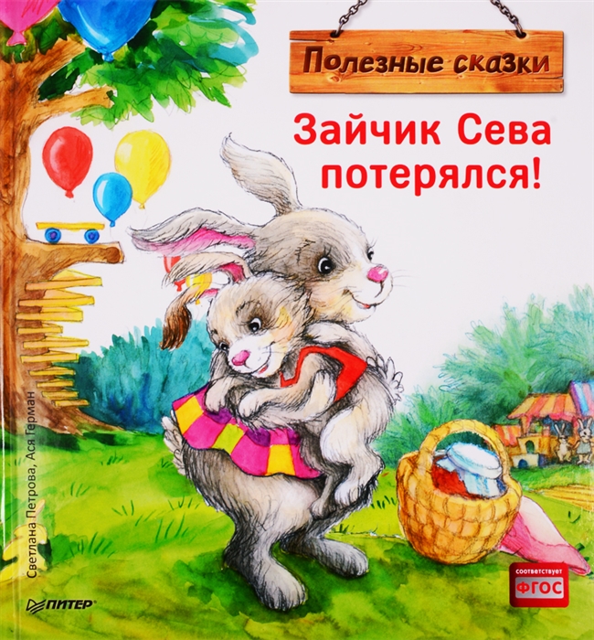 

Зайчик Сева потерялся