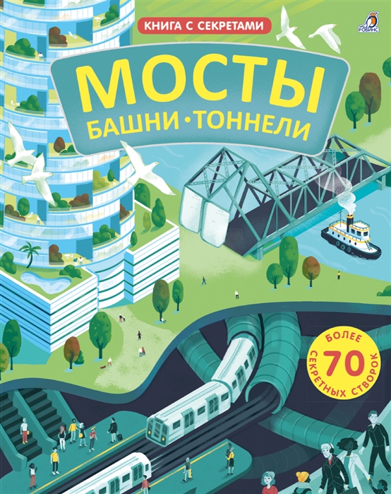 

Мосты башни тоннели