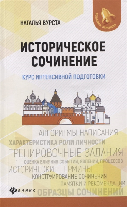 

Историческое сочинение Курс интенсивной подготовки
