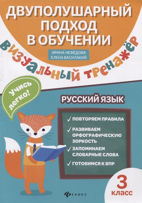 

Визуальный тренажер Учись легко Русский язык 3 классы