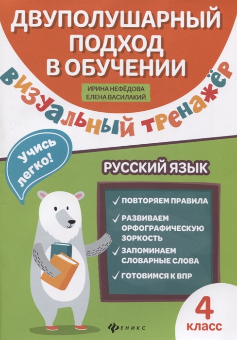 

Визуальный тренажер Учись легко Русский язык 4 классы