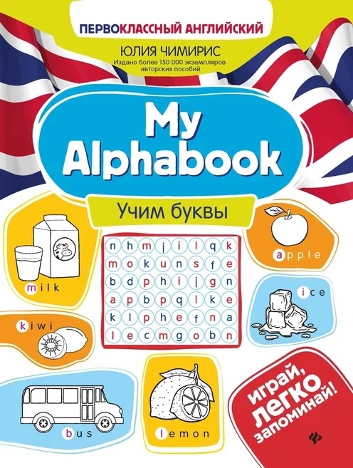 

My Alphabook Учим буквы