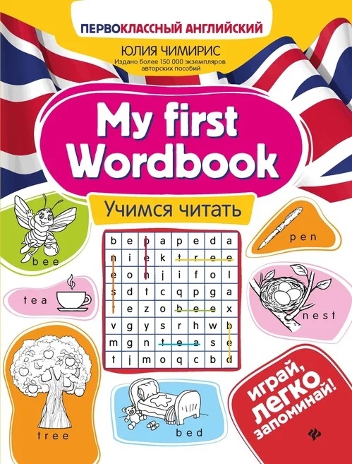 

My first Wordbook Учимся читать
