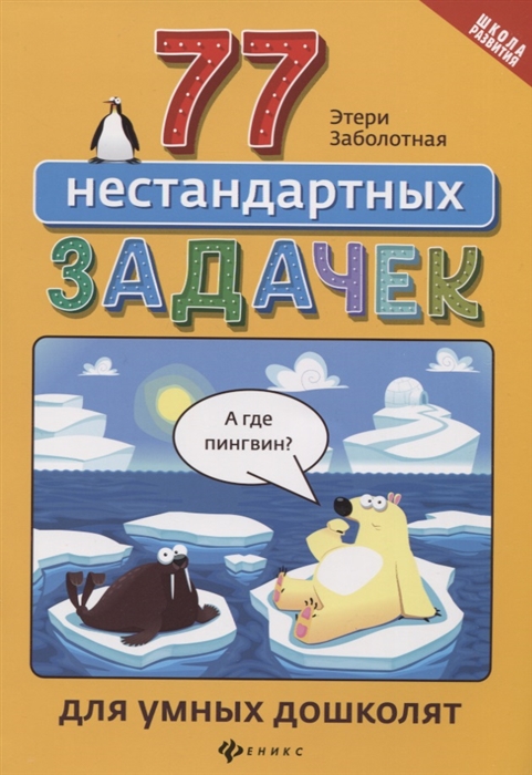 

77 нестандартных задачек для умных дошколят