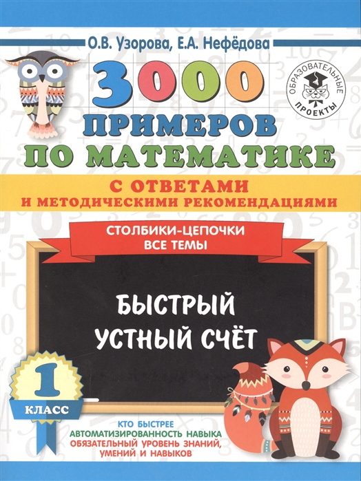 

3000 примеров по математике с ответами и методическими рекомендациями Столбики-цепочки Все темы Быстрый устный счет 1 класс
