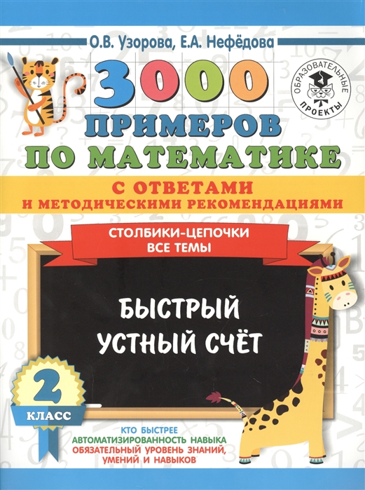 

3000 примеров по математике с ответами и методическими рекомендациями Столбики-цепочки Все темы Быстрый устный счет 2 класс