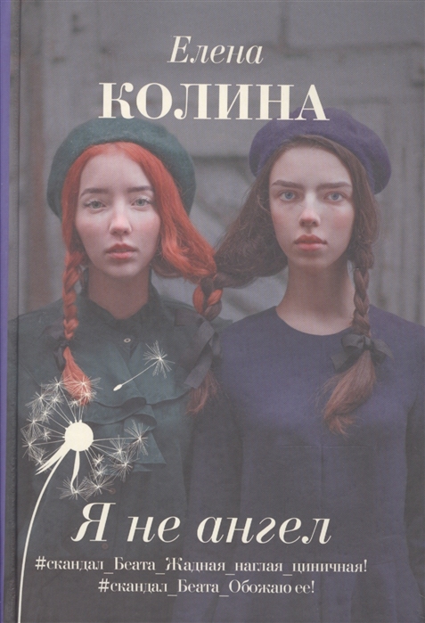 

Я не ангел