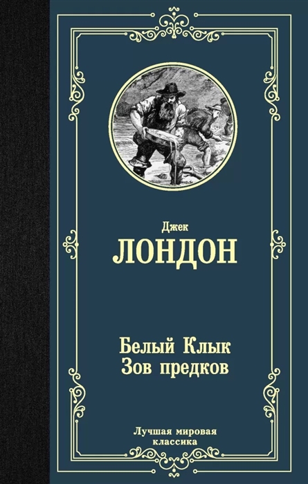 Лондон Д. - Белый Клык Зов предков